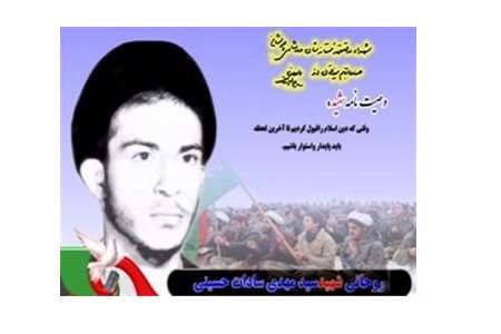 شهید سیدمهدی سادات حسینی
