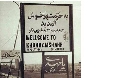خرمشهر