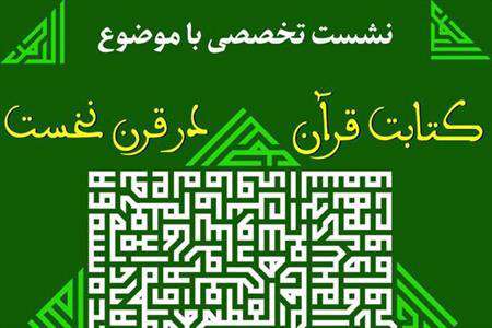 نشست کتابت قرآن