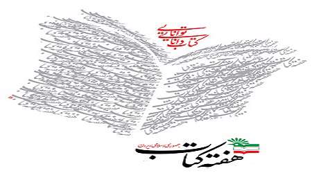 هفته کتاب و کتابخوانی در راه است