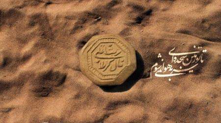 تربت، تربت امام حسین، خاک کربلا