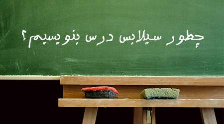 چطور سیلابس درس بنویسیم؟
