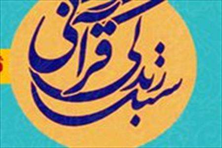 سبک زندگی قرآنی