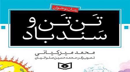 «تن تن و سندباد» هم به نماز جمعه رفتند