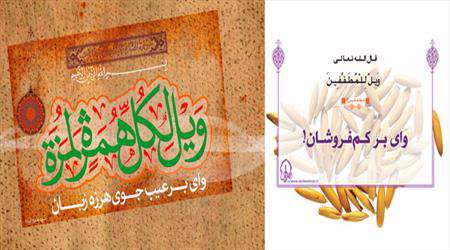کم فروشان، عیب جویان