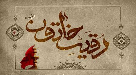 تاریخ نگاری نام رقیه تاریخ نگاری نام رقیه