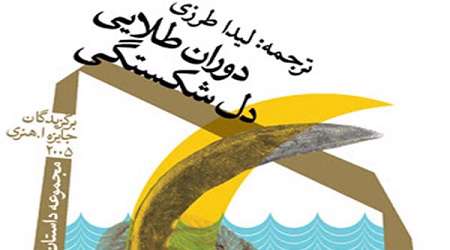دوران طلایی دل شکستگی در ایران