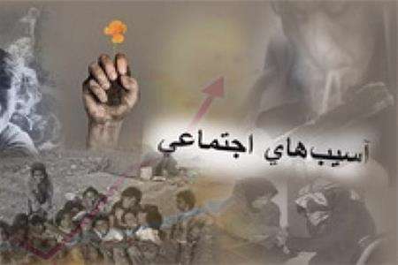 آسیبهای اجتماعی