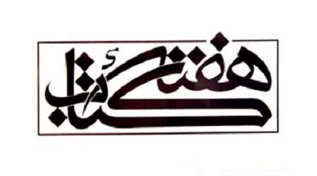 از هفته کتاب و کتابخوانی چه خبر!