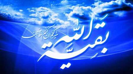 امام زمان ، بقیه الله