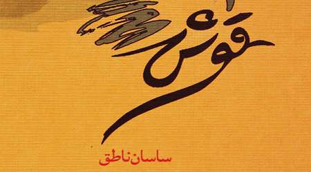 رمان قوش
