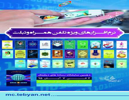 نرم افزار های ویژه تلفن همراه و تبلت موسسه تبیان