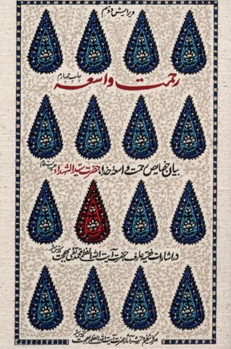 کتاب رحمت واسعه