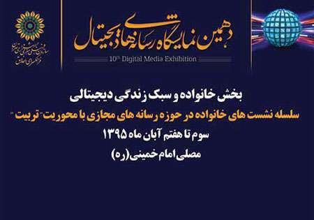 سبک زندگی دیجیتال در نمایشگاه رسانههای دیجیتال