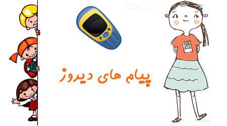 پیام های دیروز پیام های دیروز