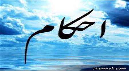 احکام