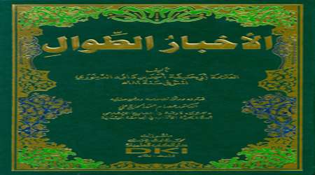 دینوری تاریخ نگار متقدم دینوری تاریخ نگار متقدم