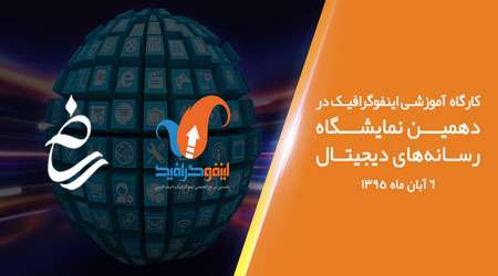 کارگاه اینفوگرافیک در نمایشگاه رسانههای دیجیتال
