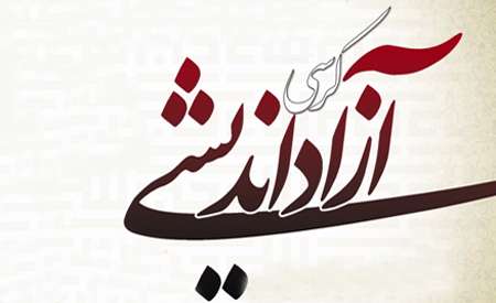 کرسیهای آزاداندیشی
