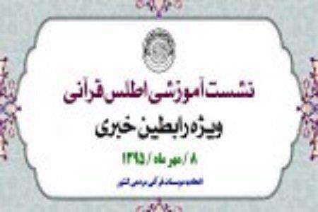 نشست آموزش «اطلس قرآنی»