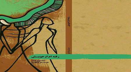 «رفته ام از خویش» منتشر شد