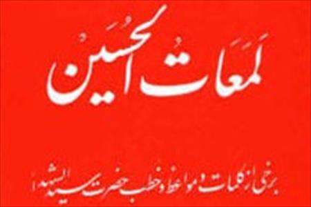 کتاب لمعات الحسین(ع)