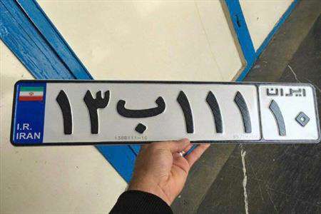 پلاک جدید تهرانیها
