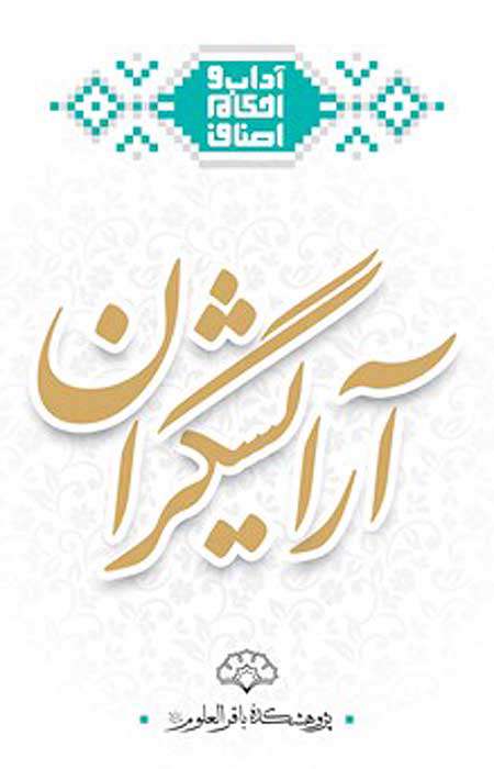 کتاب احکام صنف «آرایشگران» به چاپ رسید