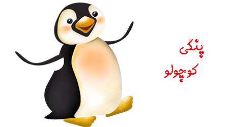 پنگی کوچولو- قسمت اول پنگی کوچولو- قسمت اول