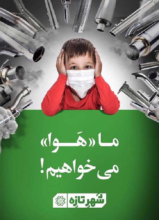 کمپین من و تو، اقدامی برای رسیدن به هوای تازه