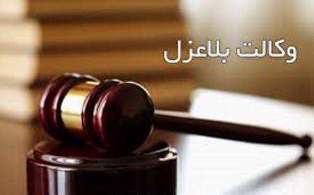 وکالت بلاعزل
