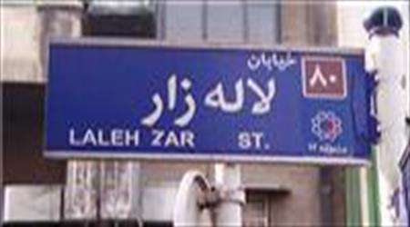 مسجد لاله زار تهران