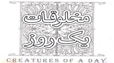«مخلوقات یک روز» در کتابفروشی ها