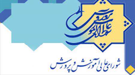 آذرماه سالروز تشکیل شورای عالی انقلاب فرهنگی
