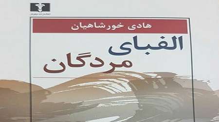 «الفبای مردگان» کتاب شد