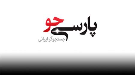 با موتور جست و جوی پارسی جو بیشتر آشنا شوید با موتور جست و جوی پارسی جو بیشتر آشنا شوید