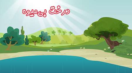 درخت بیمیوه