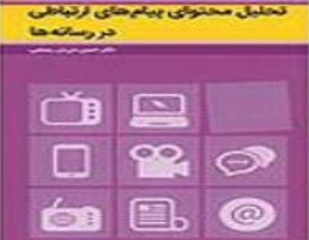 کتاب «تحلیل محتوای پیامهای ارتباطی در رسانهها»