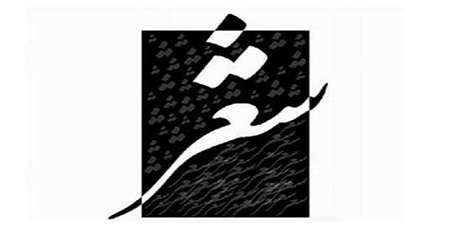 نحوه خواندن شعر تغییر کرده است