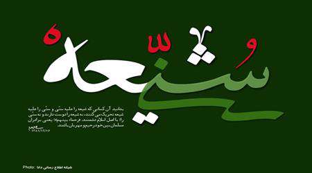 شیعه، سنی، اتحاد، وحدت