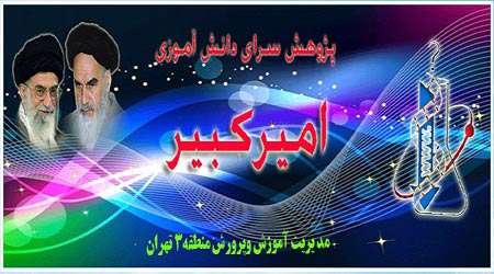 پژوهش سرای امیرکبیر برترین پژوهش سرای کشور