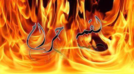 مال حرام،لقمه نادری،