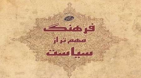 «فرهنگ مهم تر از سیاست» منتشر شد