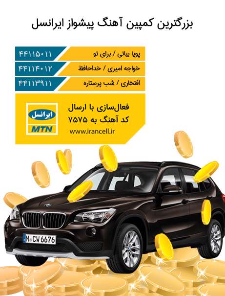 بزرگترین کمپین آهنگ پیشواز ایرانسل