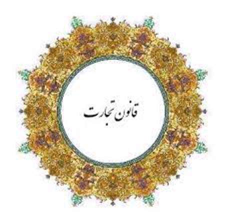 تنظیم اسناد تجاری