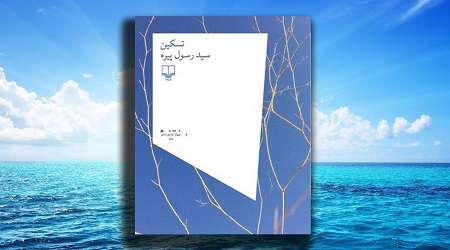 انتشارجدیدترین دفتر شعر سیدرسول پیره
