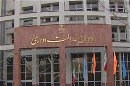 دیوان عدالت اداری
