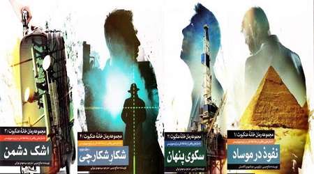 روایت داستانی رخنه در موساد