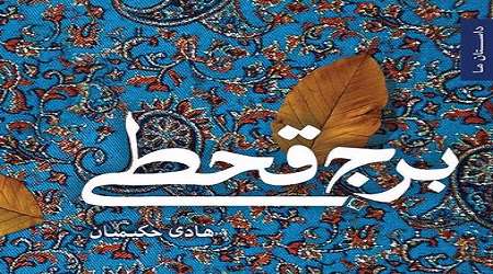 نگاهی به رمان های خواندنی انقلاب اسلامی