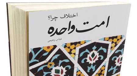 کتاب امت واحده